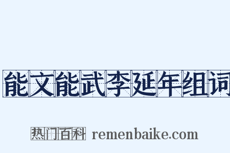能文能武李延年组词是什么意思的图片